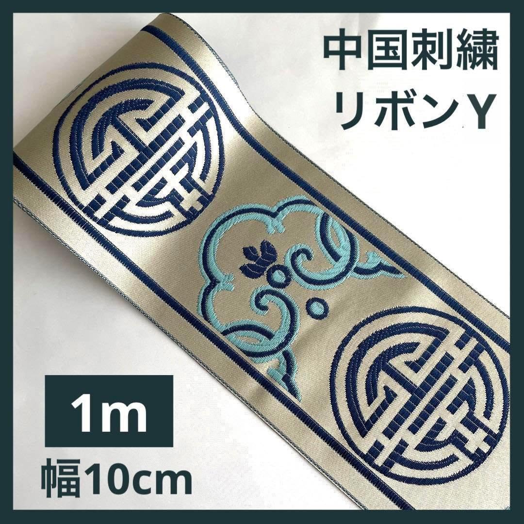 中国刺繍 リボン 中国刺繍リボンA 1m シノワズリ中国 漢服 ハロウィン